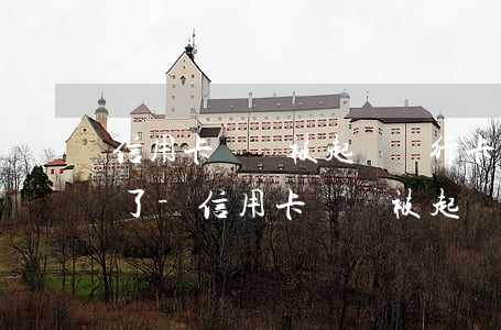 信用卡糾紛被起訴銀行卡被凍結(jié)了-信用卡糾紛被起訴銀行卡被凍結(jié)了怎么辦