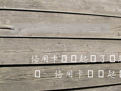 信用卡糾紛起訴了還能協(xié)商還款嗎-信用卡糾紛起訴了還能協(xié)商還款嗎怎么辦