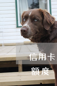 信用卡累積逾期額度怎么算（信用卡累積逾期額度）
