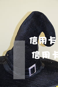 信用卡累計(jì)30個(gè)逾期-信用卡累計(jì)30個(gè)逾期