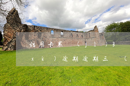 信用卡累計(jì)3個(gè)月連續(xù)逾期(逾期三個(gè)月信用卡要求一次還清)