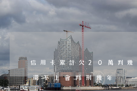 信用卡累計欠20萬判幾年(欠信用卡20萬還不上會判刑幾年)