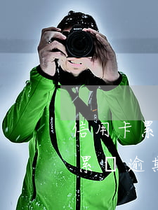 信用卡累計逾期6次是指一個卡嗎-信用卡累計逾期6次是指一個卡嗎?