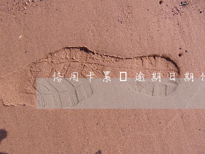 信用卡累計逾期日期 什么情況算信用卡逾期