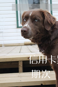 信用卡累計逾期次數(shù)咋算(累計逾期次數(shù)什么意思)