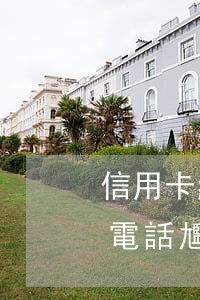信用卡給單位打電話尷尬-信用卡給單位打電話尷尬招商銀行