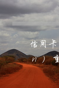 信用卡給家里發(fā)信件逾期嚴(yán)重不-信用卡給家里發(fā)信件逾期嚴(yán)重不