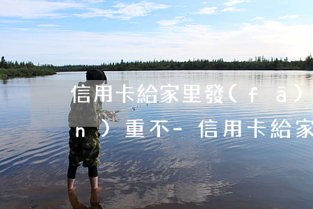 信用卡給家里發(fā)信件逾期嚴(yán)重不-信用卡給家里發(fā)信件逾期嚴(yán)重不還會(huì)怎樣