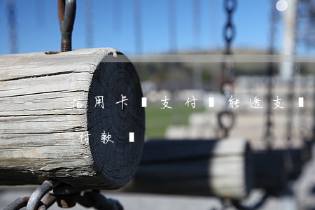 信用卡綁支付寶能透支嗎(信用卡能綁支付寶付款嗎)