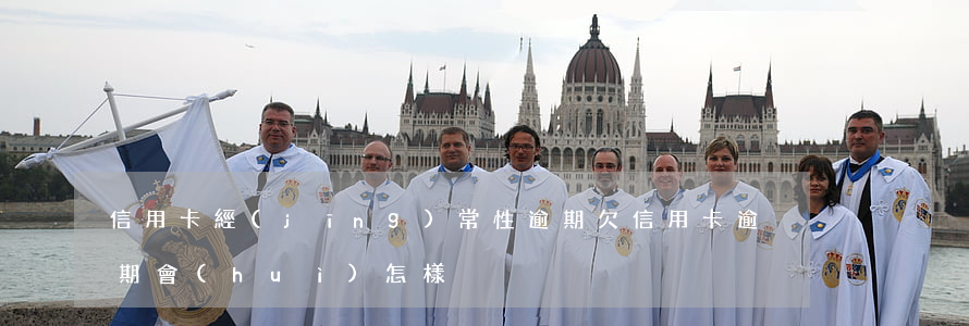信用卡經(jīng)常性逾期 欠信用卡逾期會(huì)怎樣