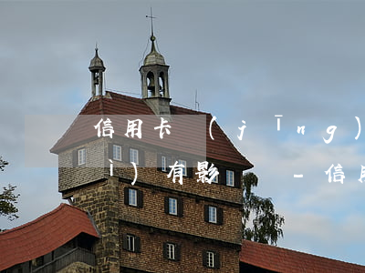 信用卡經(jīng)常逾期一天會(huì)有影響嗎-信用卡經(jīng)常逾期一天會(huì)有影響嗎知乎
