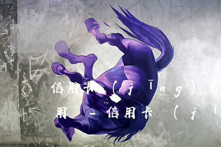 信用卡經(jīng)常逾期一天會影響信用嗎-信用卡經(jīng)常逾期一天會影響信用嗎知乎