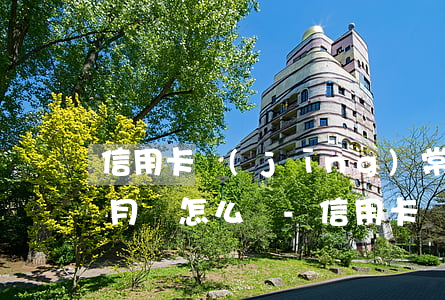 信用卡經(jīng)常逾期半個(gè)月會怎么樣-信用卡經(jīng)常逾期半個(gè)月會怎么樣嗎