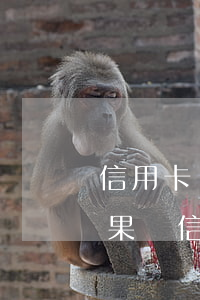信用卡經(jīng)常逾期幾天會怎樣(如果說信用卡逾期會怎么樣)