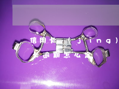 信用卡經(jīng)常逾期怎么解釋(信用卡逾期怎么定義)