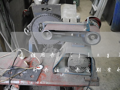 信用卡經(jīng)常逾期有什么后果(銀行卡信用卡逾期有什么后果)