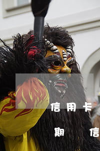 信用卡經(jīng)常逾期貸款-貸款逾期與信用卡逾期的后果是什么