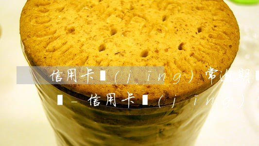 信用卡經(jīng)常逾期還能提升額度嗎-信用卡經(jīng)常逾期還能提升額度嗎知乎