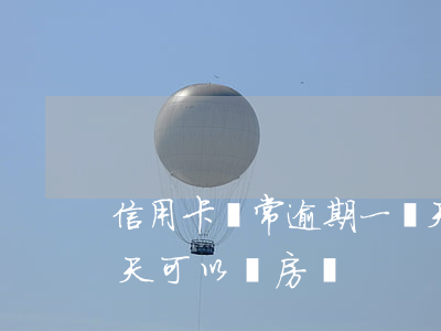 信用卡經常逾期一兩天 信用卡經常逾期一兩天可以買房嗎