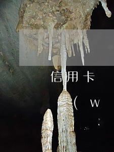 信用卡網(wǎng)商貸逾期4天(信用卡,網(wǎng)貸逾期)