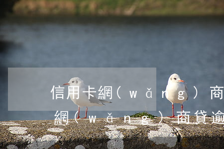信用卡網(wǎng)商貸都逾期了怎么辦(網(wǎng)商貸逾期影響信用卡的使用情況么)