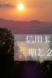 信用卡網(wǎng)絡(luò)貸款逾期怎么辦