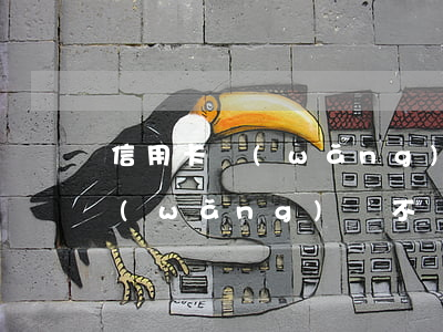 信用卡網(wǎng)貸不還會不會坐牢(網(wǎng)貸不還會不會坐牢?)