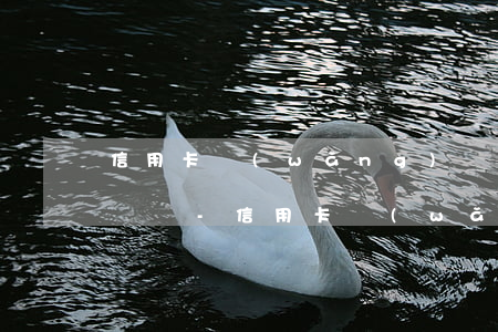 信用卡網(wǎng)貸什么時候才能停息掛賬-信用卡網(wǎng)貸什么時候才能停息掛賬呢