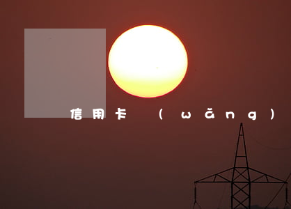 信用卡網(wǎng)貸全逾期了先還哪個