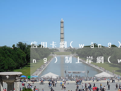 信用卡網(wǎng)貸全逾期強(qiáng)制上岸 網(wǎng)貸逾期想上岸