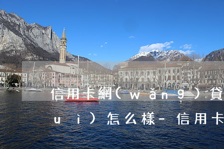 信用卡 網(wǎng)貸全部逾期了會(huì)怎么樣-信用卡 網(wǎng)貸全部逾期了會(huì)怎么樣嗎