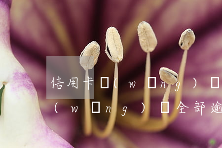 信用卡網(wǎng)貸全部逾期(信用卡網(wǎng)貸全部逾期無力償還怎么辦)