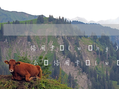 信用卡網(wǎng)貸全部逾期被起訴怎么辦 信用卡網(wǎng)貸全部逾期被起訴怎么辦