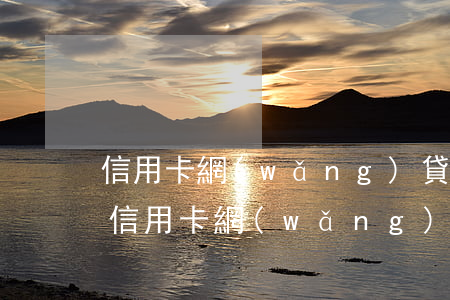 信用卡網(wǎng)貸全面逾期后的日子(信用卡網(wǎng)貸全面逾期后的日子是)