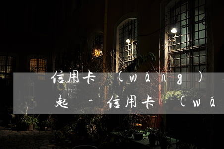 信用卡網(wǎng)貸全面逾期多久會被起訴-信用卡網(wǎng)貸全面逾期多久會被起訴呢