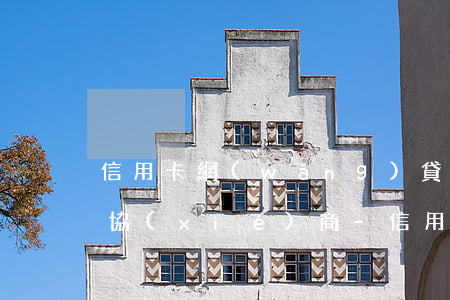 信用卡網(wǎng)貸全面逾期怎么自己協(xié)商-信用卡網(wǎng)貸全面逾期怎么自己協(xié)商還款