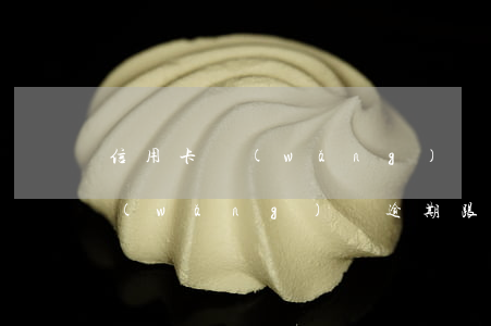 信用卡網(wǎng)貸全面逾期怎么辦(網(wǎng)貸逾期跟信用卡逾期哪個(gè)嚴(yán)重)