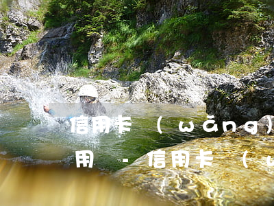 信用卡網(wǎng)貸全面逾期銀行卡能用嗎-信用卡網(wǎng)貸全面逾期銀行卡能用嗎安全嗎