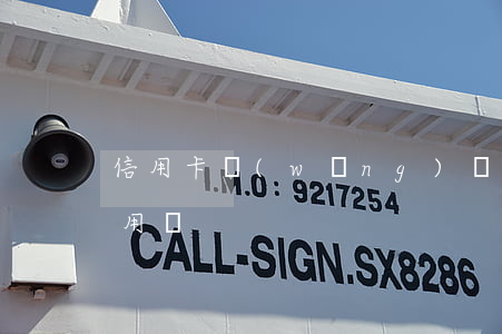信用卡網(wǎng)貸全面逾期銀行卡能用嗎
