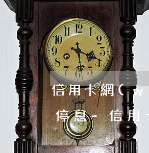 信用卡網(wǎng)貸分期后逾期能申請停息-信用卡網(wǎng)貸分期后逾期能申請停息掛賬嗎
