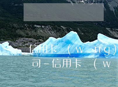 信用卡網(wǎng)貸協(xié)商公司-信用卡網(wǎng)貸協(xié)商公司有哪些