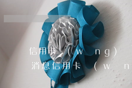 信用卡網(wǎng)貸協(xié)商新消息(信用卡 網(wǎng)貸逾期)