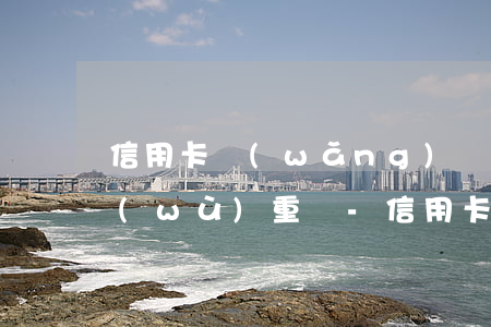 信用卡網(wǎng)貸即將逾期怎么債務(wù)重組-信用卡網(wǎng)貸即將逾期怎么債務(wù)重組還款