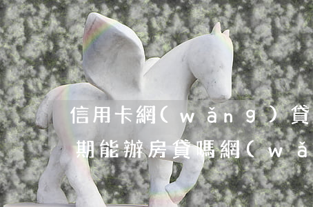 信用卡網(wǎng)貸嚴(yán)重逾期能辦房貸嗎(網(wǎng)貸逾期辦信用卡有影響嗎)