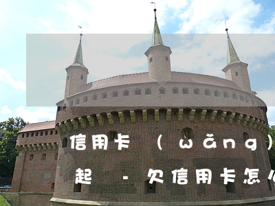 信用卡網(wǎng)貸怎么查詢有沒有被起訴-欠信用卡怎么知道自己有沒有被起訴