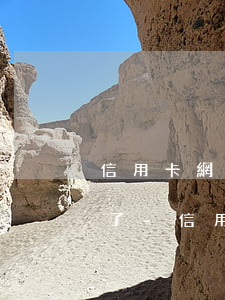 信用卡網(wǎng)貸欠10萬逾期幾年了-信用卡網(wǎng)貸欠10萬逾期幾年了會怎樣