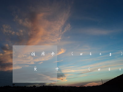 信用卡網(wǎng)貸欠40萬分十年還(欠幾十萬網(wǎng)貸和信用卡人死了要還嗎)