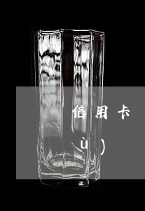 信用卡網(wǎng)貸欠40萬算負(fù)債高嗎-