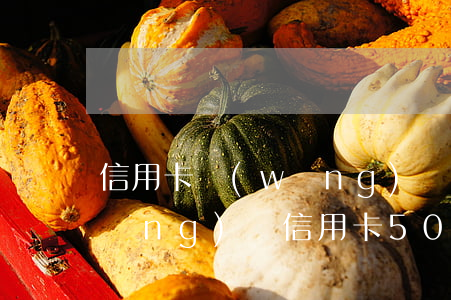 信用卡網(wǎng)貸欠50多萬(網(wǎng)貸信用卡50多萬全部逾期怎么辦)