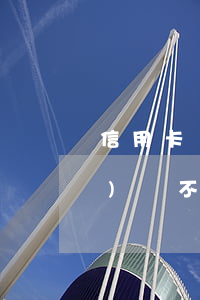 信用卡網(wǎng)貸欠60萬(wàn)還不上怎么辦-信用卡網(wǎng)貸欠60萬(wàn)還不上怎么辦呢